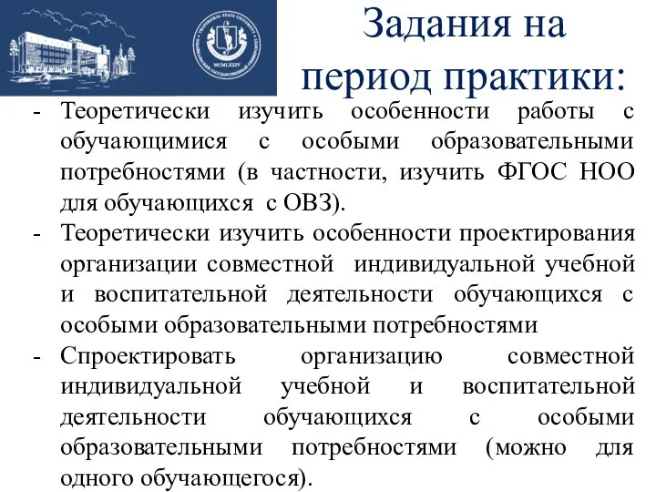 Задания на период практики: Теоретически изучить особенности работы с обучающимися с особыми