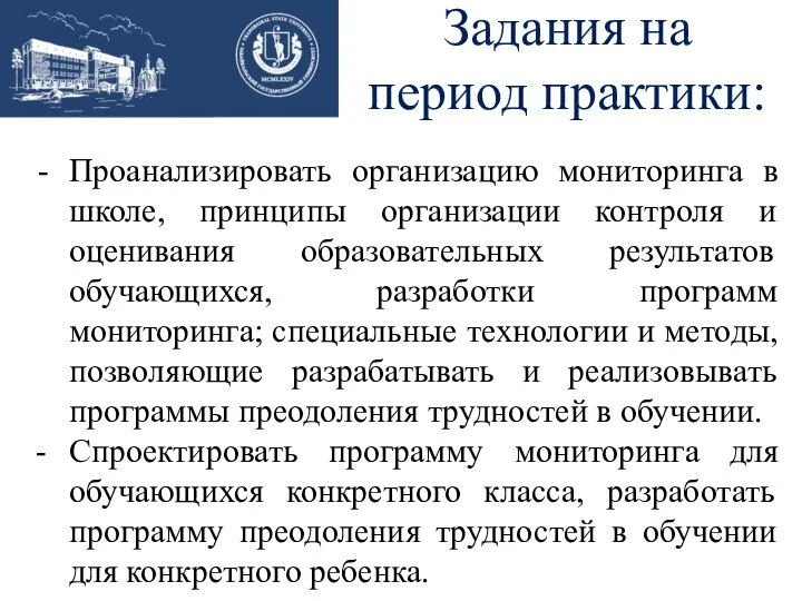 Задания на период практики: Проанализировать организацию мониторинга в школе, принципы организации контроля