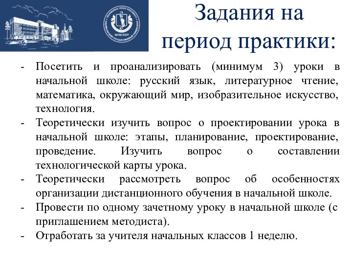 Задания на период практики: Посетить и проанализировать (минимум 3) уроки в начальной