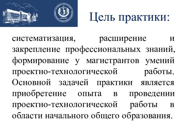 Цель практики: систематизация, расширение и закрепление профессиональных знаний, формирование у магистрантов умений