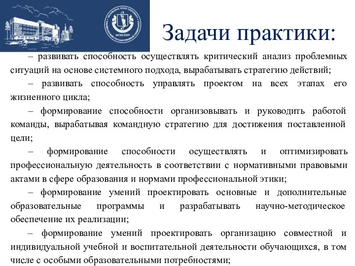 Задачи практики: – развивать способность осуществлять критический анализ проблемных ситуаций на основе