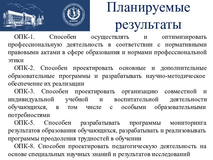 Планируемые результаты ОПК-1. Способен осуществлять и оптимизировать профессиональную деятельность в соответствии с