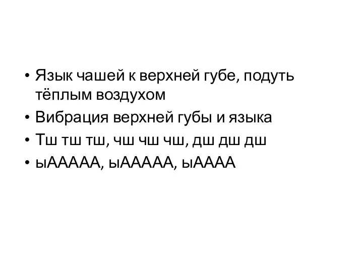 Язык чашей к верхней губе, подуть тёплым воздухом Вибрация верхней губы и