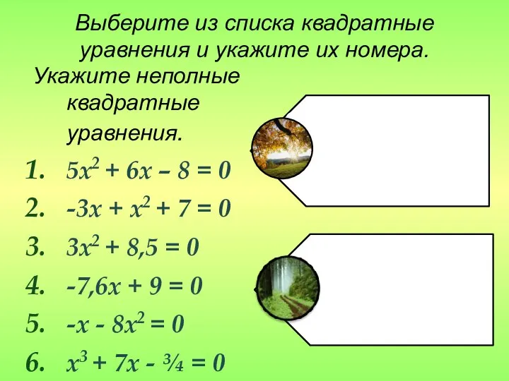 Выберите из списка квадратные уравнения и укажите их номера. Укажите неполные квадратные