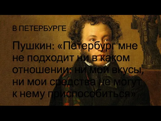 В ПЕТЕРБУРГЕ Пушкин: «Петербург мне не подходит ни в каком отношении: ни
