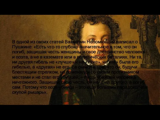В одной из своих статей Валентин Непомнящий написал о Пушкине: «Есть что-то
