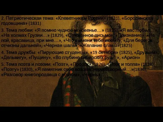 2. Патриотическая тема: «Клеветникам России» (1831), «Бородинская годовщина» (1831) 3. Тема любви: