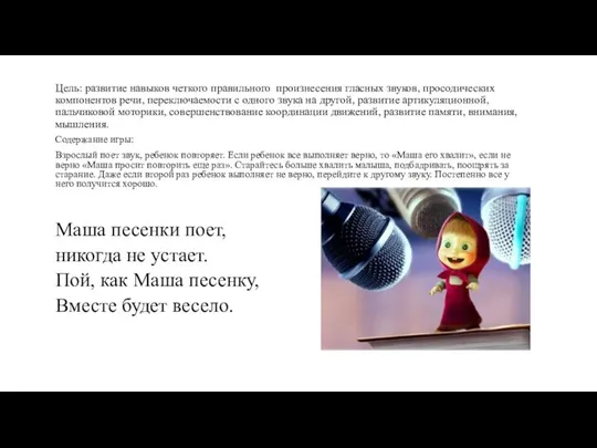 Цель: развитие навыков четкого правильного произнесения гласных звуков, просодических компонентов речи, переключаемости