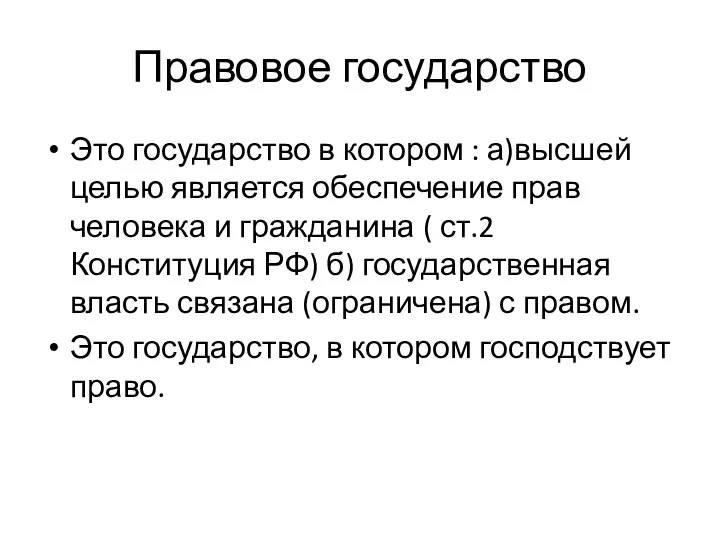 Правовое государство Это государство в котором : а)высшей целью является обеспечение прав