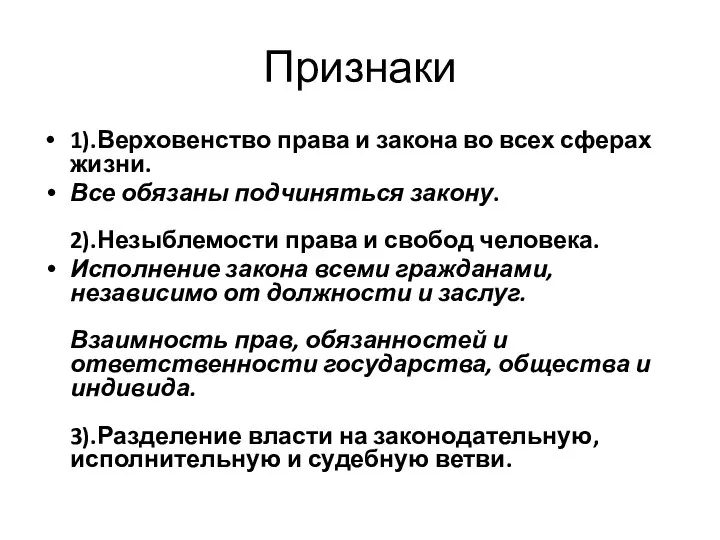 Признаки 1).Верховенство права и закона во всех сферах жизни. Все обязаны подчиняться