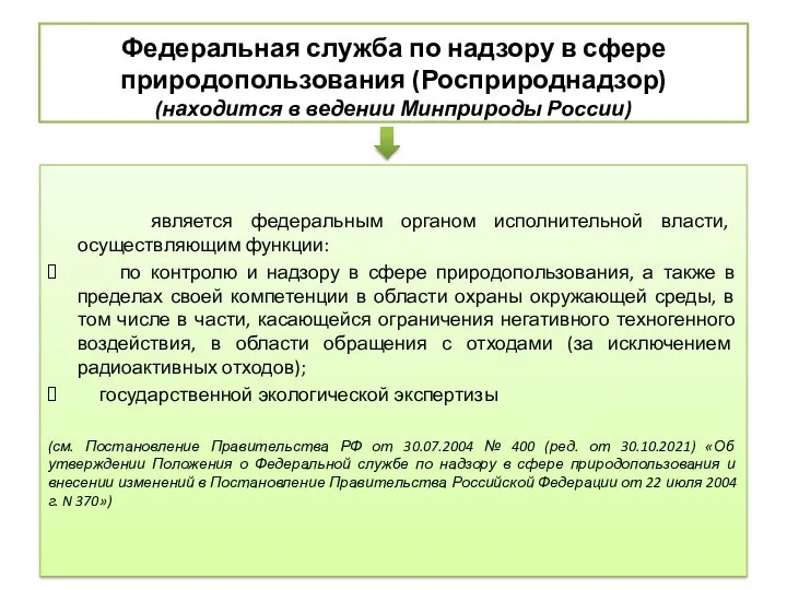 Федеральная служба по надзору в сфере природопользования (Росприроднадзор) (находится в ведении Минприроды