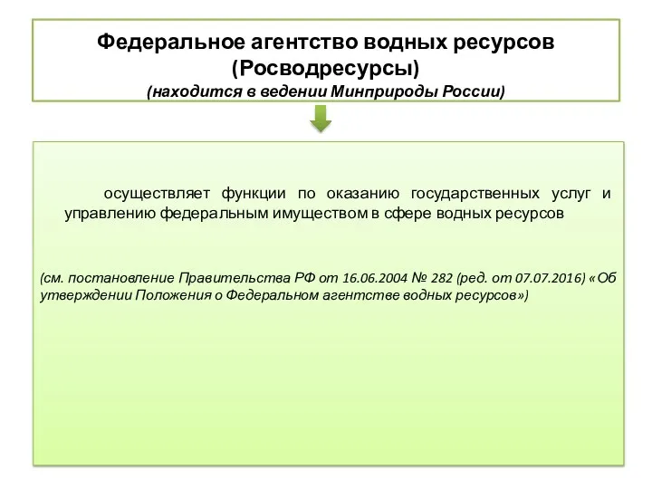 Федеральное агентство водных ресурсов (Росводресурсы) (находится в ведении Минприроды России) осуществляет функции