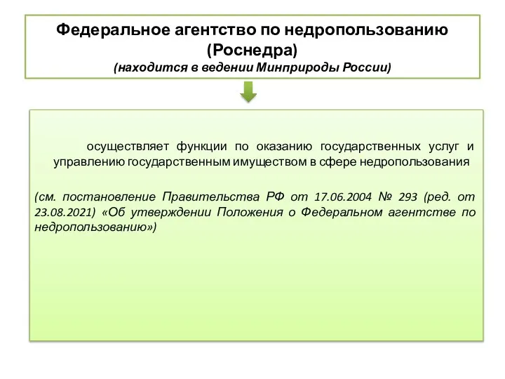 Федеральное агентство по недропользованию (Роснедра) (находится в ведении Минприроды России) осуществляет функции