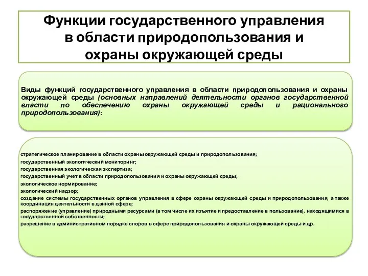 Функции государственного управления в области природопользования и охраны окружающей среды