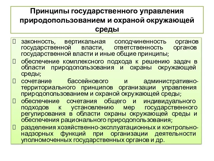 Принципы государственного управления природопользованием и охраной окружающей среды законность, вертикальная соподчиненность органов