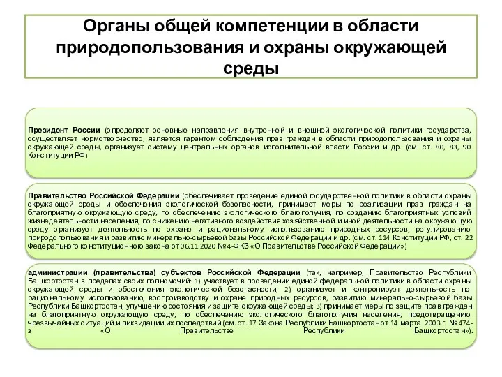 Органы общей компетенции в области природопользования и охраны окружающей среды