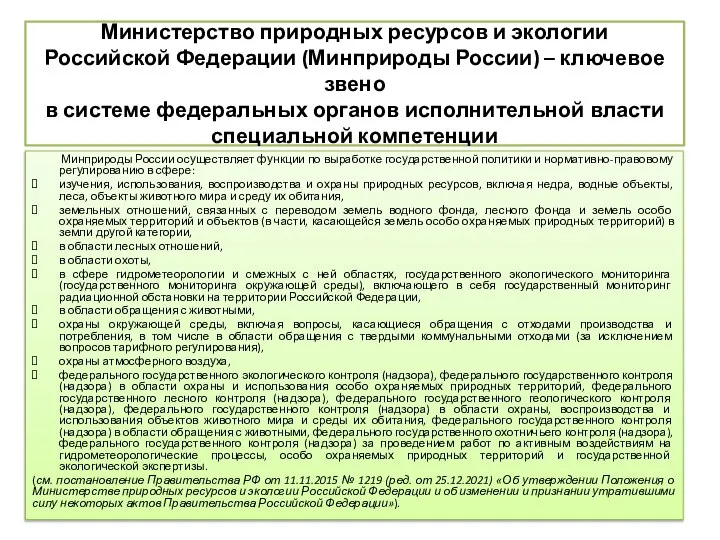 Министерство природных ресурсов и экологии Российской Федерации (Минприроды России) – ключевое звено