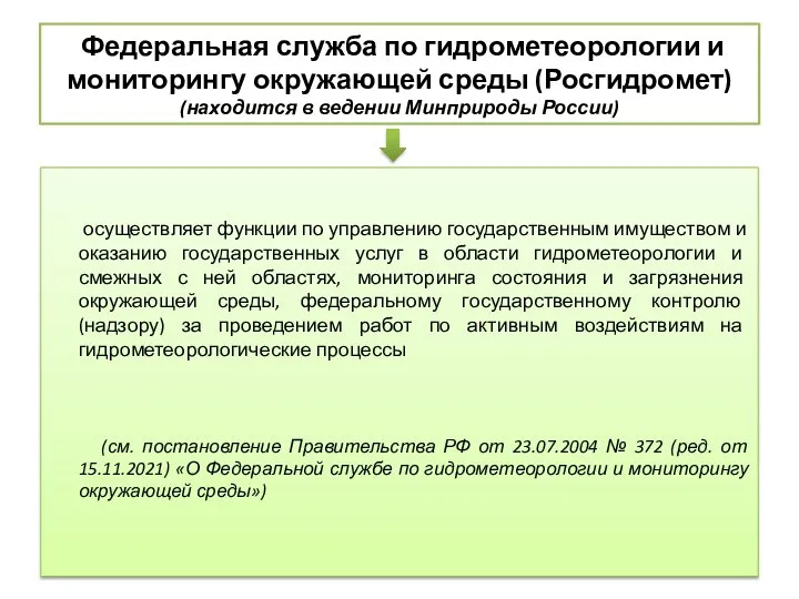 Федеральная служба по гидрометеорологии и мониторингу окружающей среды (Росгидромет) (находится в ведении