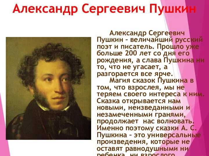Александр Сергеевич Пушкин Александр Сергеевич Пушкин – величайший русский поэт и писатель.
