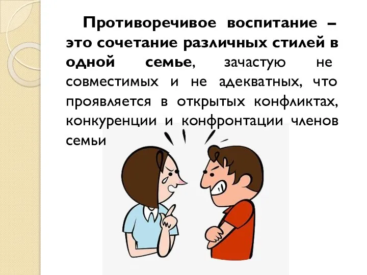 Противоречивое воспитание – это сочетание различных стилей в одной семье, зачастую не