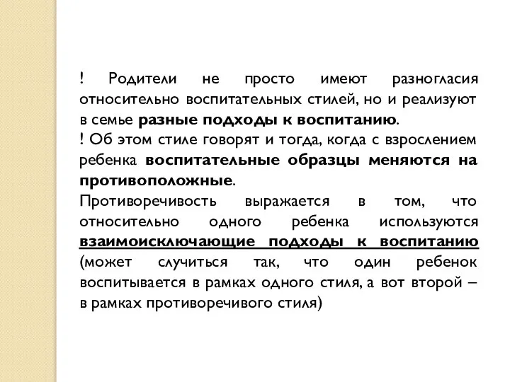 ! Родители не просто имеют разногласия относительно воспитательных стилей, но и реализуют