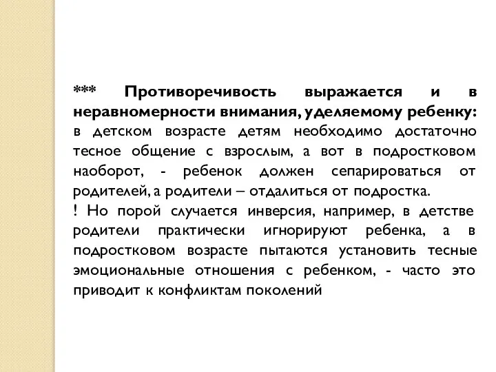 *** Противоречивость выражается и в неравномерности внимания, уделяемому ребенку: в детском возрасте