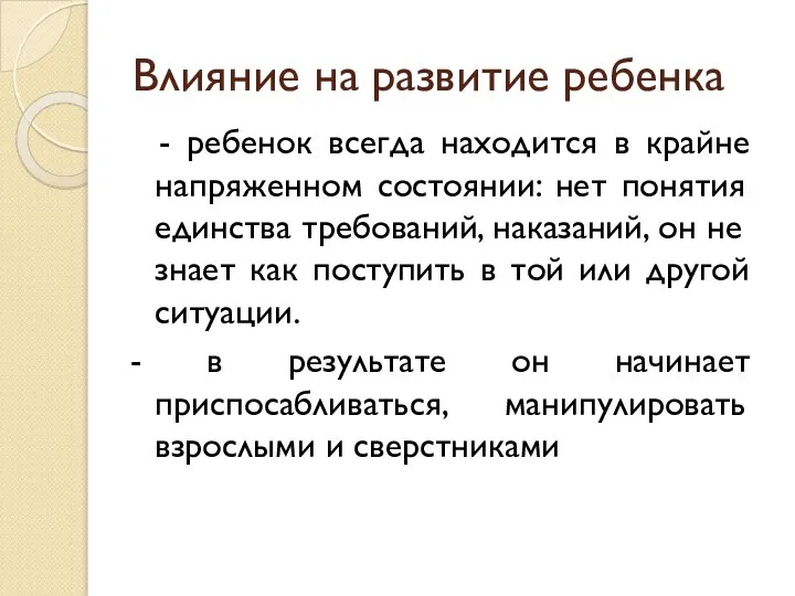 Влияние на развитие ребенка - ребенок всегда находится в крайне напряженном состоянии: