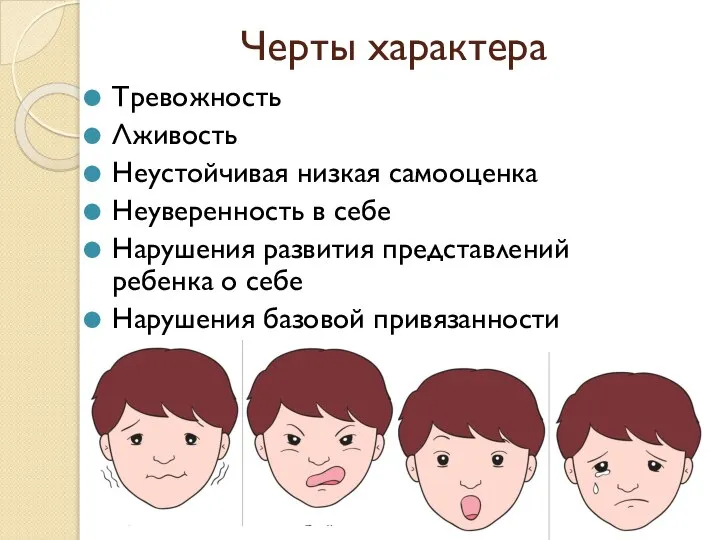 Черты характера Тревожность Лживость Неустойчивая низкая самооценка Неуверенность в себе Нарушения развития