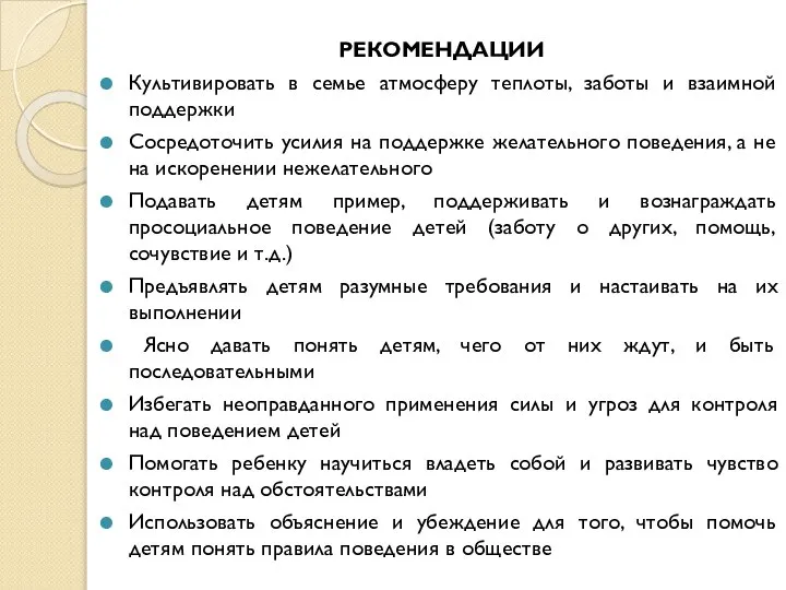 РЕКОМЕНДАЦИИ Культивировать в семье атмосферу теплоты, заботы и взаимной поддержки Сосредоточить усилия