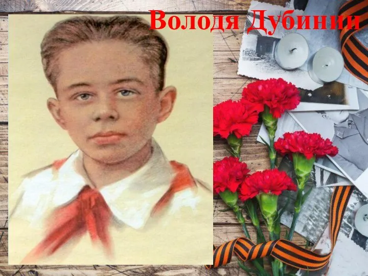 Володя Дубинин