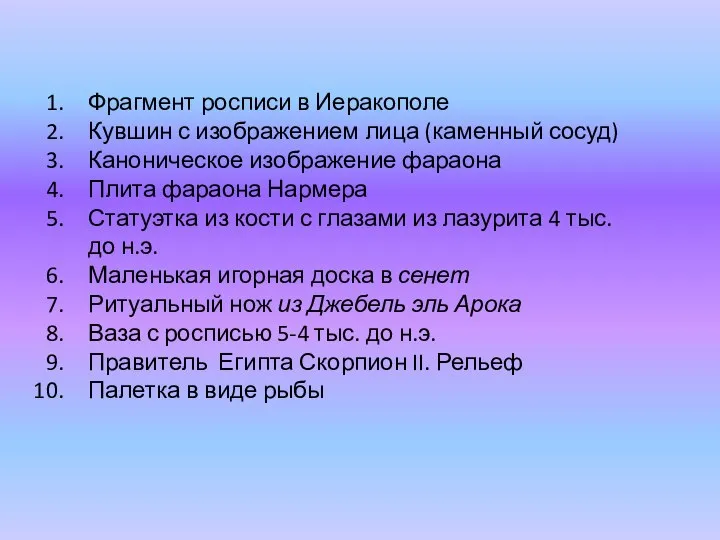 Фрагмент росписи в Иеракополе Кувшин с изображением лица (каменный сосуд) Каноническое изображение