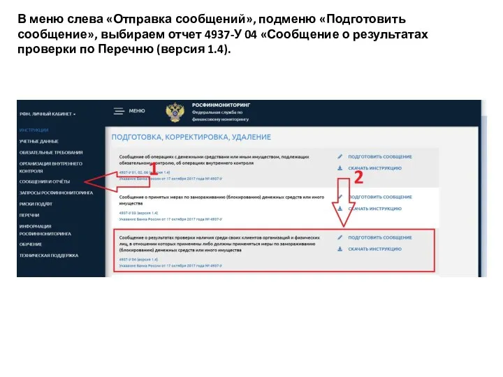 В меню слева «Отправка сообщений», подменю «Подготовить сообщение», выбираем отчет 4937-У 04