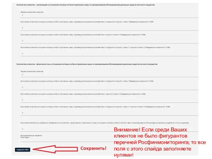 Внимание! Если среди Ваших клиентов не было фигурантов перечней Росфинмониторинга, то все