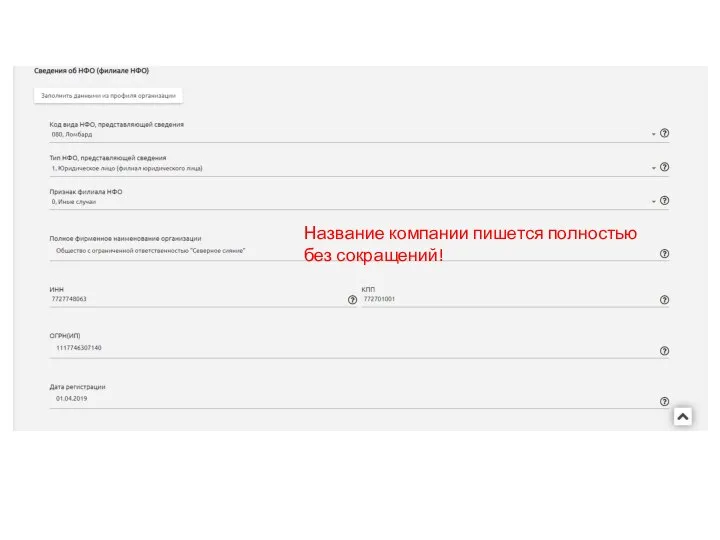 Название компании пишется полностью без сокращений!
