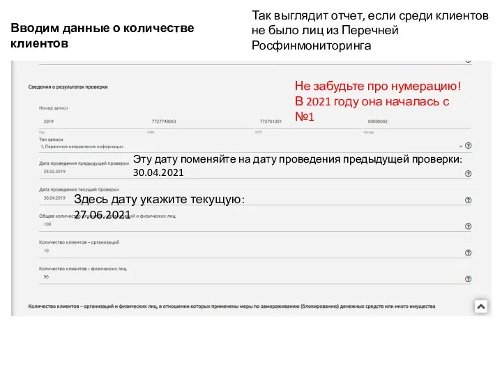 Вводим данные о количестве клиентов Так выглядит отчет, если среди клиентов не