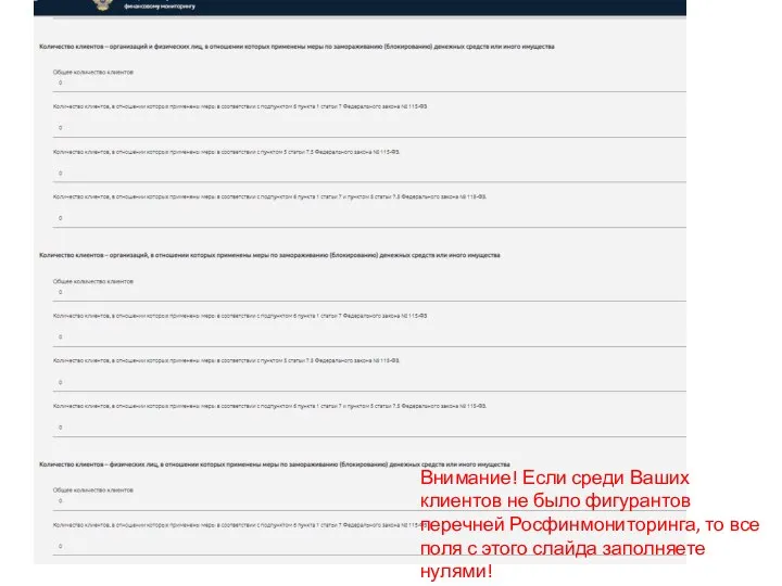 Внимание! Если среди Ваших клиентов не было фигурантов перечней Росфинмониторинга, то все