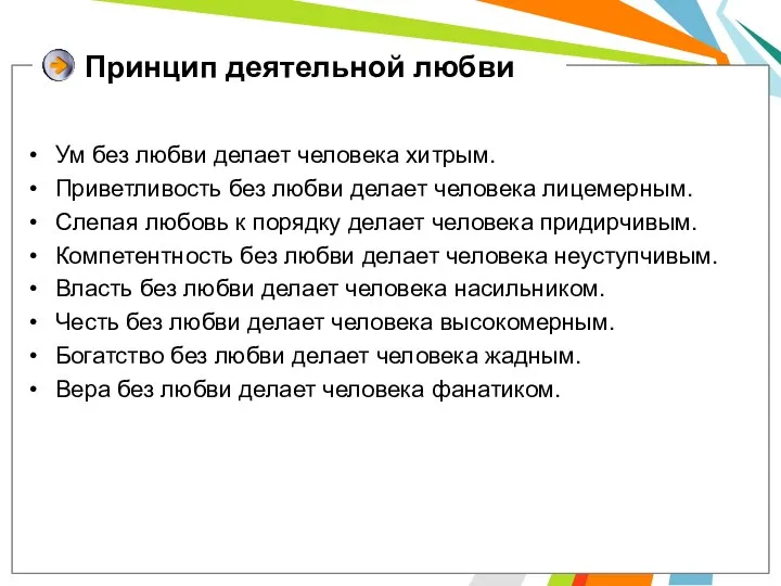 Принцип деятельной любви Ум без любви делает человека хитрым. Приветливость без любви