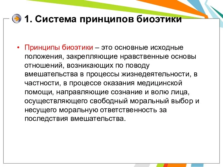 Принципы биоэтики – это основные исходные положения, закрепляющие нравственные основы отношений, возникающих