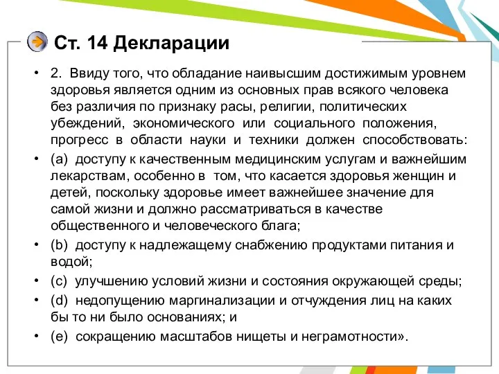 Ст. 14 Декларации 2. Ввиду того, что обладание наивысшим достижимым уровнем здоровья