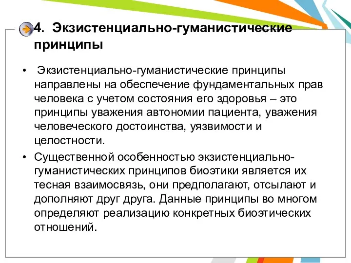 4. Экзистенциально-гуманистические принципы Экзистенциально-гуманистические принципы направлены на обеспечение фундаментальных прав человека с