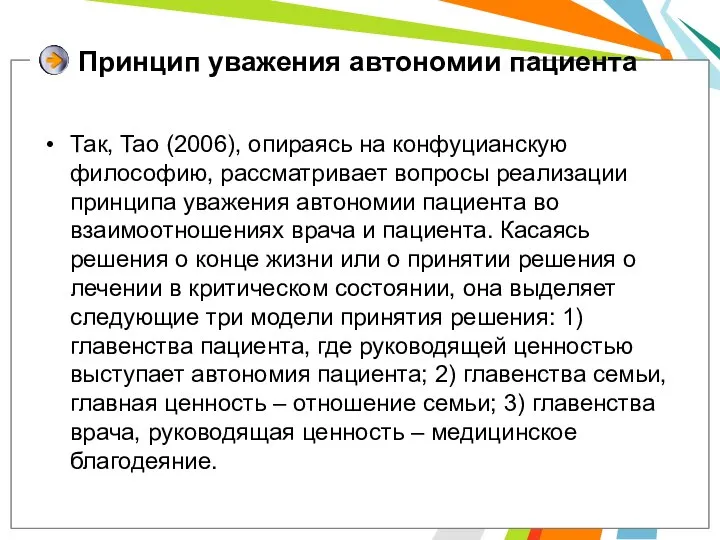 Принцип уважения автономии пациента Так, Tao (2006), опираясь на конфуцианскую философию, рассматривает