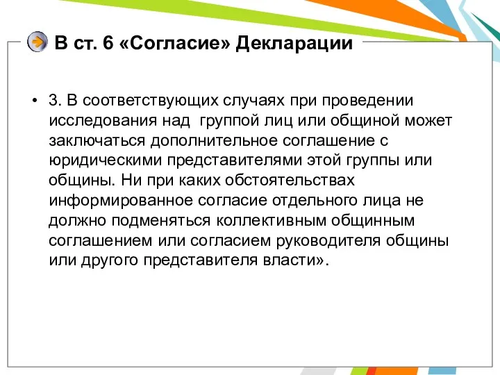 В ст. 6 «Согласие» Декларации 3. В соответствующих случаях при проведении исследования