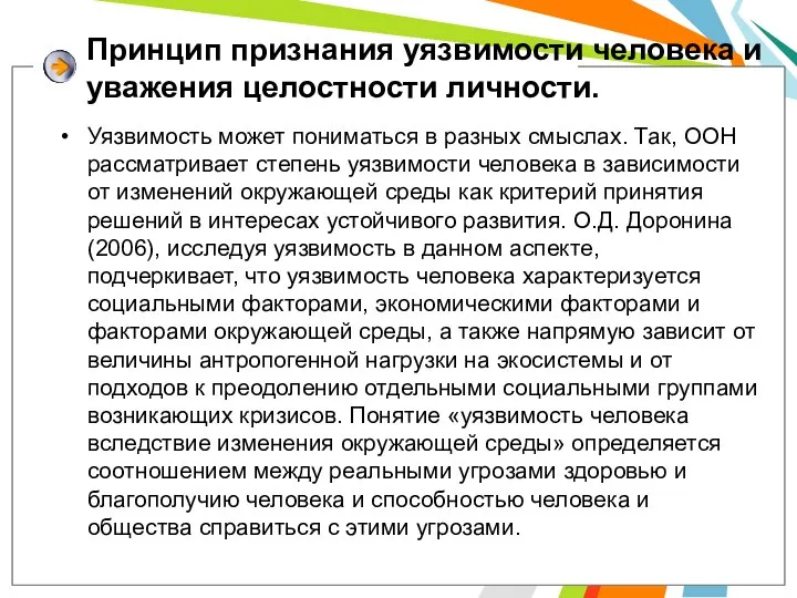 Принцип признания уязвимости человека и уважения целостности личности. Уязвимость может пониматься в