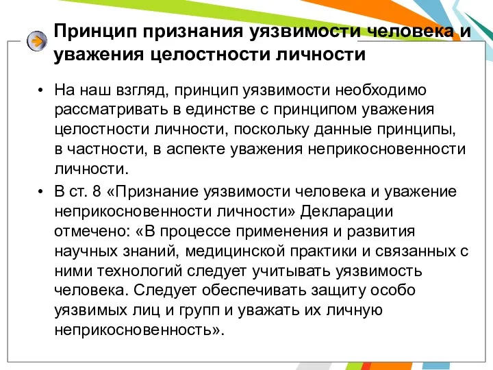 Принцип признания уязвимости человека и уважения целостности личности На наш взгляд, принцип