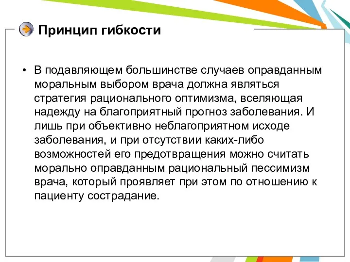 Принцип гибкости В подавляющем большинстве случаев оправданным моральным выбором врача должна являться