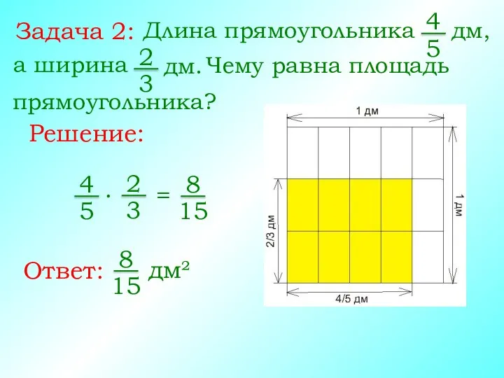 Задача 2: Длина прямоугольника 4 5 а ширина Решение: Ответ: дм, 2