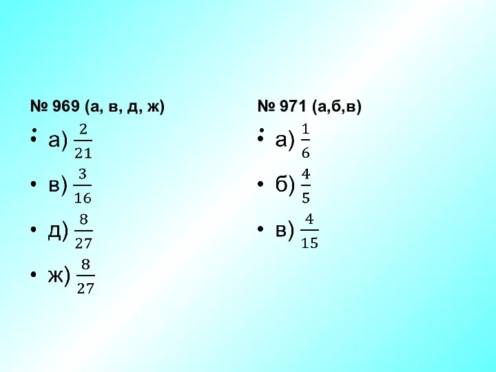 № 969 (а, в, д, ж) № 971 (а,б,в)