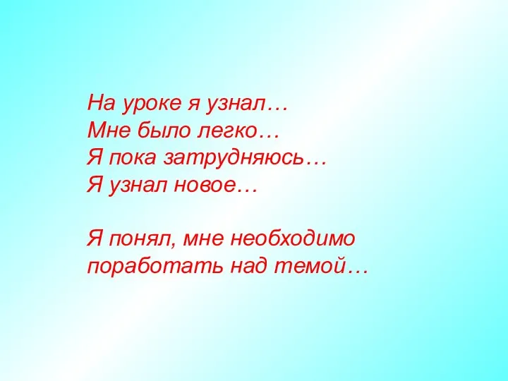 На уроке я узнал… Мне было легко… Я пока затрудняюсь… Я узнал