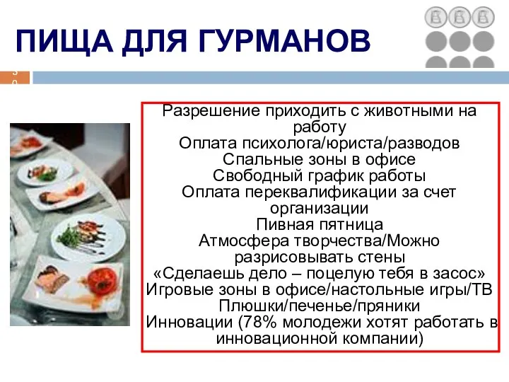 Разрешение приходить с животными на работу Оплата психолога/юриста/разводов Спальные зоны в офисе