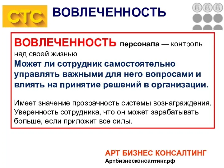 АРТ БИЗНЕС КОНСАЛТИНГ Артбизнесконсалтинг.рф ВОВЛЕЧЕННОСТЬ персонала — контроль над своей жизнью Может